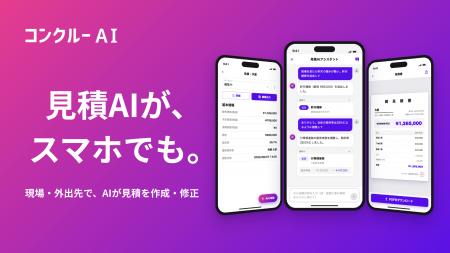 コンクルーAI、「見積作成・予算管理AIエージェント」 コンクルーAI、「見積作成・予算管理AIエージェント」