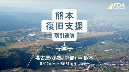 【FDA】令和8年熊本地震による被災地域支援のため『熊 【FDA】令和8年熊本地震による被災地域支援のため『熊