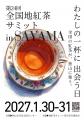 【出店者募集は8月15日まで!】「第24回 全国地紅茶サ 【出店者募集は8月15日まで!】「第24回 全国地紅茶サ