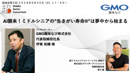 超ミドルシニアコンソーシアム、第9回勉強会を2026年9 超ミドルシニアコンソーシアム、第9回勉強会を2026年9