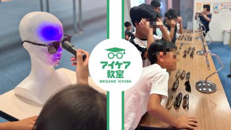 【山梨県】夏休みに、紫外線から目を守る大切さを学ぶ 【山梨県】夏休みに、紫外線から目を守る大切さを学ぶ