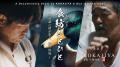 祝15周年!観光映像の「今」が集結 国際短編映画祭SS 祝15周年!観光映像の「今」が集結 国際短編映画祭SS