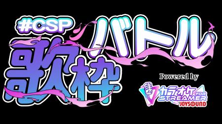 KADOKAWA「CSP」× エクシング「JOYSOUND」が共同開催 KADOKAWA「CSP」× エクシング「JOYSOUND」が共同開催