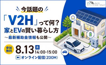 今話題の「V2H」って何?家とEVの賢い暮らし方と最新 今話題の「V2H」って何?家とEVの賢い暮らし方と最新