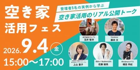 「空き家活用フェス」9/4グラングリーン大阪で開催| 「空き家活用フェス」9/4グラングリーン大阪で開催|