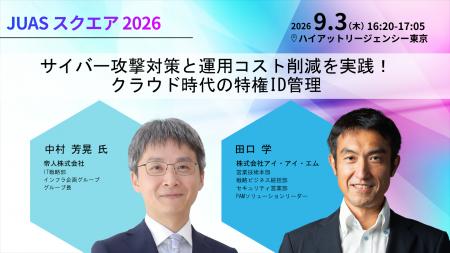 アイ・アイ・エム、JUASスクエア2026で特権ID管理の導 アイ・アイ・エム、JUASスクエア2026で特権ID管理の導