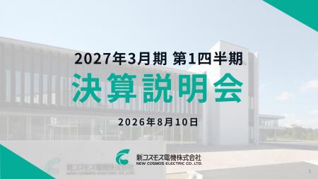 新コスモス電機、2027年3月期 第1四半期 決算発表 新コスモス電機、2027年3月期 第1四半期 決算発表