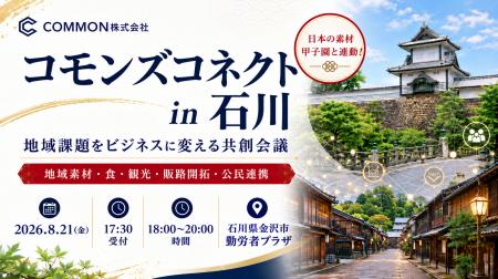 【8月21日・石川県金沢市】北陸の地域課題をビジネス 【8月21日・石川県金沢市】北陸の地域課題をビジネス