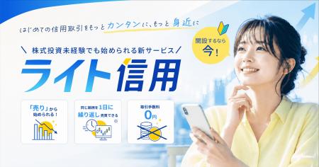 リスクを抑えた信用取引をお試しいただける「ライト信 リスクを抑えた信用取引をお試しいただける「ライト信