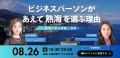 熱海、企業利用で次のフェーズへ 行政・地域・民間が 熱海、企業利用で次のフェーズへ 行政・地域・民間が