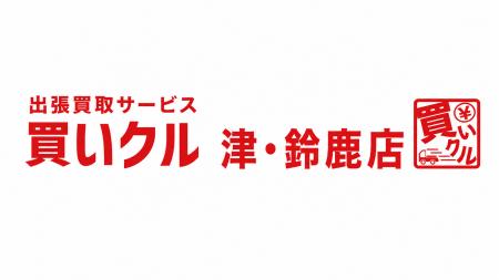 出張買取「買いクル 津・鈴鹿店」が開業4周年。津市・ 出張買取「買いクル 津・鈴鹿店」が開業4周年。津市・