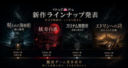 株式会社IMGAME、イマーシブ脱出ゲーム新作4タイトル 株式会社IMGAME、イマーシブ脱出ゲーム新作4タイトル