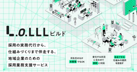 地域企業向け採用業務支援サービス「LoLLLビルド」提 地域企業向け採用業務支援サービス「LoLLLビルド」提