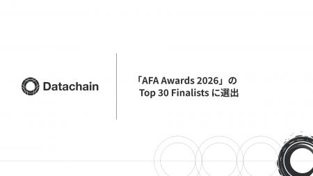 Datachain、「AFA Awards 2026」のTop 30 Finalistsに Datachain、「AFA Awards 2026」のTop 30 Finalistsに