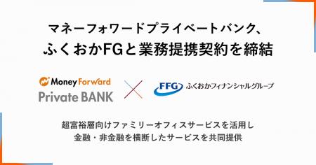 マネーフォワードプライベートバンク、ふくおかフィナ マネーフォワードプライベートバンク、ふくおかフィナ