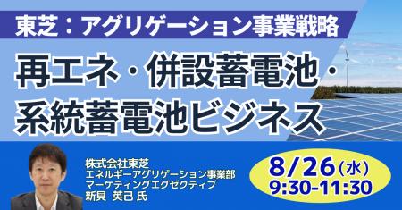 【JPIセミナー】(株)東芝「再エネ・併設蓄電池・系 【JPIセミナー】(株)東芝「再エネ・併設蓄電池・系