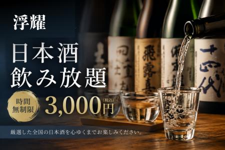 隠れ家和食「浮耀(fuyo)」、入手困難な「而今(じこ 隠れ家和食「浮耀(fuyo)」、入手困難な「而今(じこ
