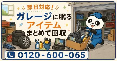 【厚木市・9月限定キャンペーン】ガレージに眠る古タ 【厚木市・9月限定キャンペーン】ガレージに眠る古タ