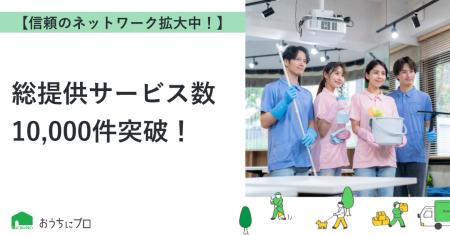 【おうちにプロ】総提供サービス数10,000件突破! 【おうちにプロ】総提供サービス数10,000件突破!