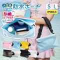 「海やプールで貴重品の置き場に困る」問題に対応。防 「海やプールで貴重品の置き場に困る」問題に対応。防