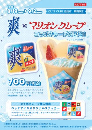 ロッテ『爽』×「マリオンクレープ」夏限定のコラボク ロッテ『爽』×「マリオンクレープ」夏限定のコラボク