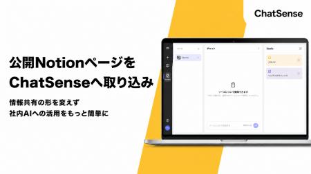 法人向け生成AI「ChatSense」、Notionページを学習可 法人向け生成AI「ChatSense」、Notionページを学習可
