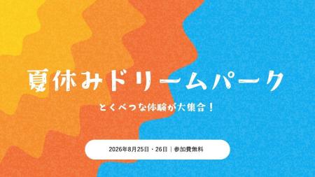 学校施設活用×企業参画×体験充実|夏休みの特別体験イ 学校施設活用×企業参画×体験充実|夏休みの特別体験イ