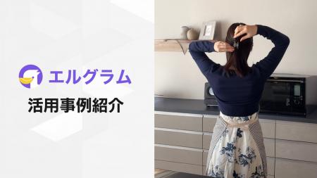 エルグラムのコメント自動返信でレシピ配布、約298万 エルグラムのコメント自動返信でレシピ配布、約298万