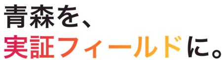 青森を、実証フィールドに。 青森を、実証フィールドに。