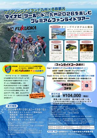 VC FUKUOKAの選手と走る「マイナビ ツール・ド・九州 VC FUKUOKAの選手と走る「マイナビ ツール・ド・九州