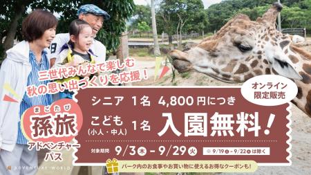 三世代みんなで楽しむ、秋の思い出づくりを応援! シ 三世代みんなで楽しむ、秋の思い出づくりを応援! シ