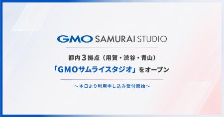 都内3拠点に大型撮影スタジオ「GMOサムライスタジオ」 都内3拠点に大型撮影スタジオ「GMOサムライスタジオ」