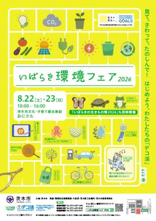 8/22(土)、23(日)「いばらき環境フェア2026」をお 8/22(土)、23(日)「いばらき環境フェア2026」をお