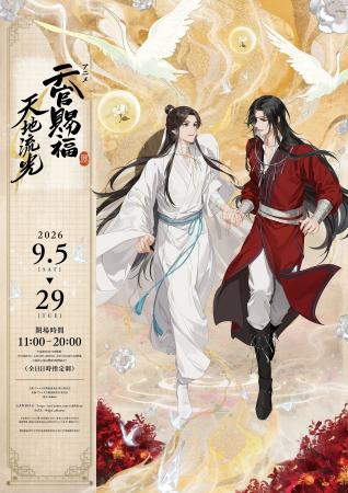 「アニメ天官賜福展 -天地流光-」東京会場情報公開!! 「アニメ天官賜福展 -天地流光-」東京会場情報公開!!