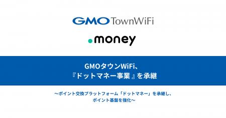 GMOタウンWiFi、『ドットマネー事業』を承継 GMOタウンWiFi、『ドットマネー事業』を承継