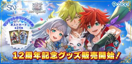 『白猫プロジェクト NEW WORLD'S』12周年記念グッズ 『白猫プロジェクト NEW WORLD'S』12周年記念グッズ