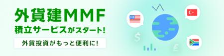 業界初!楽天証券、100円から設定可能な外貨建MMFの積 業界初!楽天証券、100円から設定可能な外貨建MMFの積