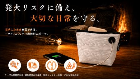発火リスクに備え、大切な日常を守る。「NovaPlus」収 発火リスクに備え、大切な日常を守る。「NovaPlus」収