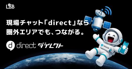 現場向けビジネスチャット「direct」がStarlink Direc 現場向けビジネスチャット「direct」がStarlink Direc