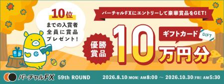 仮想資産500万円をFXでいくら増やせるか?!優勝者に 仮想資産500万円をFXでいくら増やせるか?!優勝者に