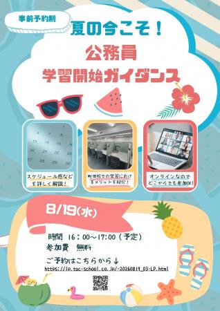 【TAC公務員】「夏の今こそ!公務員学習セミナー」を8 【TAC公務員】「夏の今こそ!公務員学習セミナー」を8