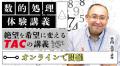 【TAC公務員】「夏の今こそ!公務員学習セミナー」を8 【TAC公務員】「夏の今こそ!公務員学習セミナー」を8