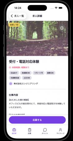 「おためし転職」求職者向けモバイルアプリのUIを刷新 「おためし転職」求職者向けモバイルアプリのUIを刷新