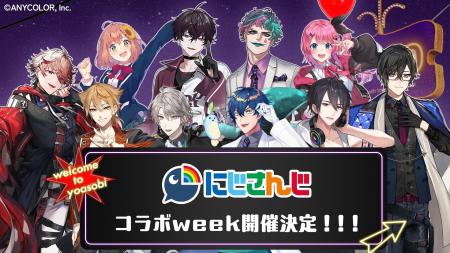 にじさんじと「夜あそびしようぜ~!」8月17日週に『 にじさんじと「夜あそびしようぜ~!」8月17日週に『