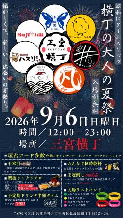 神戸・三宮の新たな夏の風物詩へ『三宮横丁 大人の夏 神戸・三宮の新たな夏の風物詩へ『三宮横丁 大人の夏
