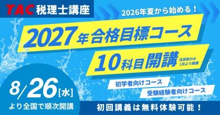 【TAC税理士】2027年合格を目指す!8月・9月入学コー 【TAC税理士】2027年合格を目指す!8月・9月入学コー