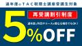 【TAC税理士】2027年合格を目指す!8月・9月入学コー 【TAC税理士】2027年合格を目指す!8月・9月入学コー