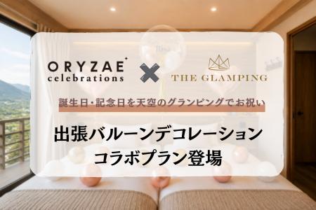 ~大切な日に特別な飾り付けを~ ORYZAE Celebrations ~大切な日に特別な飾り付けを~ ORYZAE Celebrations
