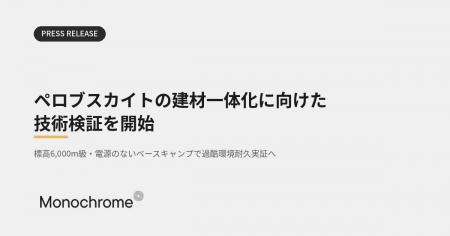 モノクローム、ペロブスカイトの建材一体化に向けた技 モノクローム、ペロブスカイトの建材一体化に向けた技