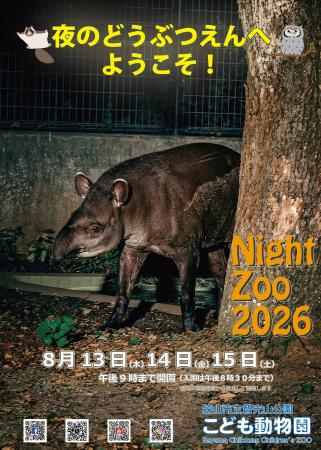 【智光山公園】夜の動物園へようこそ!Night Zoo 2026 【智光山公園】夜の動物園へようこそ!Night Zoo 2026